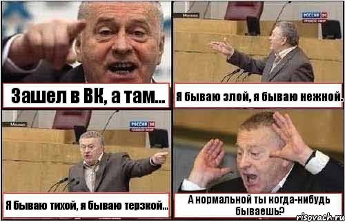 Зашел в ВК, а там... Я бываю злой, я бываю нежной. Я бываю тихой, я бываю терзкой... А нормальной ты когда-нибудь бываешь?, Комикс жиреновский