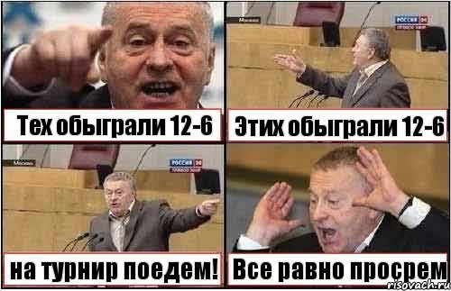 Тех обыграли 12-6 Этих обыграли 12-6 на турнир поедем! Все равно просрем, Комикс жиреновский