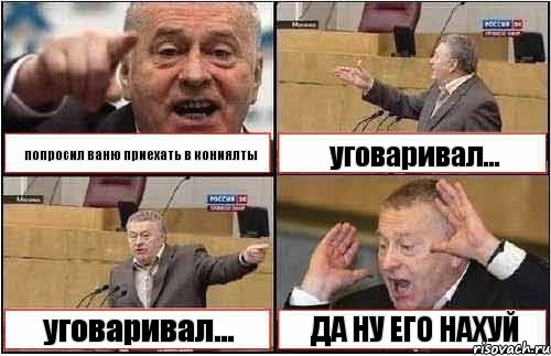 попросил ваню приехать в кониялты уговаривал... уговаривал... ДА НУ ЕГО НАХУЙ, Комикс жиреновский