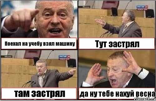 Поехал на учебу взял машину Тут застрял там застрял да ну тебе нахуй весна, Комикс жиреновский