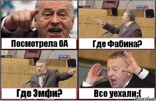 Посмотрела ОА Где Фабина? Где Эмфи? Все уехали:(, Комикс жиреновский