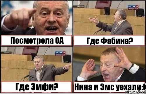 Посмотрела ОА Где Фабина? Где Эмфи? Нина и Эмс уехали:(, Комикс жиреновский