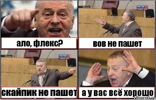 ало, флекс? вов не пашет скайпик не пашет а у вас всё хорошо, Комикс жиреновский