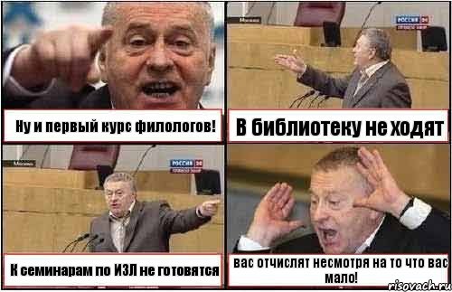 Ну и первый курс филологов! В библиотеку не ходят К семинарам по ИЗЛ не готовятся вас отчислят несмотря на то что вас мало!, Комикс жиреновский