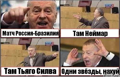 Матч Россия-Бразилия Там Неймар Там Тьяго Силва Одни звёзды, нахуй, Комикс жиреновский