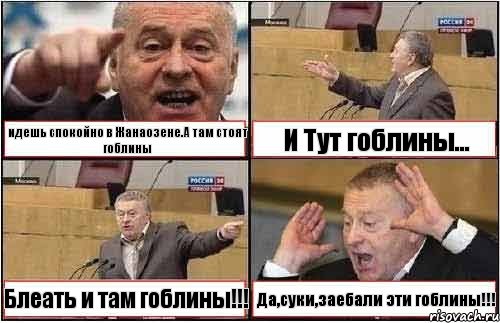 идешь спокойно в Жанаозене.А там стоят гоблины И Тут гоблины... Блеать и там гоблины!!! Да,суки,заебали эти гоблины!!!, Комикс жиреновский