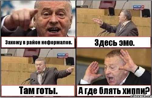 Захожу в район неформалов. Здесь эмо. Там готы. А где блять хиппи?, Комикс жиреновский