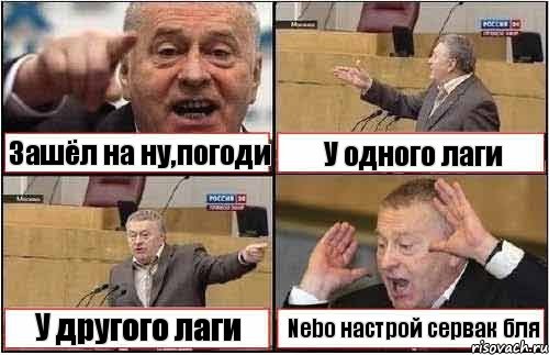 Зашёл на ну,погоди У одного лаги У другого лаги Nebo настрой сервак бля, Комикс жиреновский