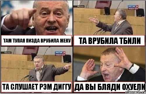 ТАМ ТУПАЯ ПИЗДА ВРУБИЛА ЖЕКУ ТА ВРУБИЛА ТБИЛИ ТА СЛУШАЕТ РЭМ ДИГГУ ДА ВЫ БЛЯДИ ОХУЕЛИ, Комикс жиреновский