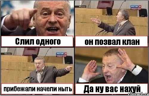 Слил одного он позвал клан прибежали начели ныть Да ну вас нахуй, Комикс жиреновский