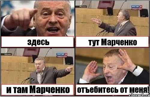 здесь тут Марченко и там Марченко отъебитесь от меня!, Комикс жиреновский