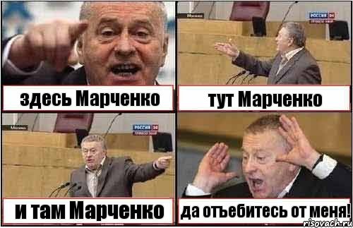 здесь Марченко тут Марченко и там Марченко да отъебитесь от меня!, Комикс жиреновский