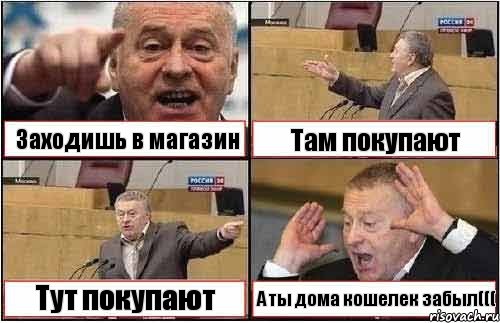 Заходишь в магазин Там покупают Тут покупают А ты дома кошелек забыл(((, Комикс жиреновский