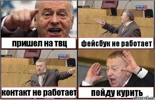 пришел на твц фейсбук не работает контакт не работает пойду курить, Комикс жиреновский