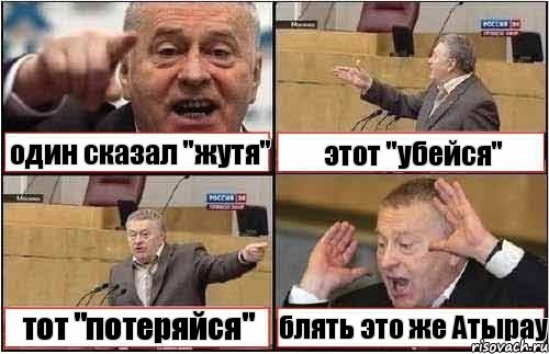 один сказал "жутя" этот "убейся" тот "потеряйся" блять это же Атырау, Комикс жиреновский