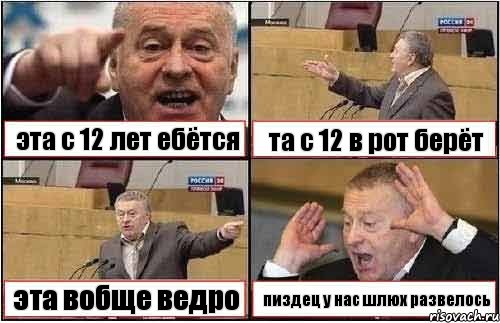 эта с 12 лет ебётся та с 12 в рот берёт эта вобще ведро пиздец у нас шлюх развелось, Комикс жиреновский