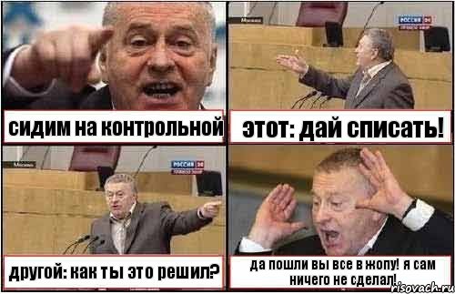 сидим на контрольной этот: дай списать! другой: как ты это решил? да пошли вы все в жопу! я сам ничего не сделал!, Комикс жиреновский