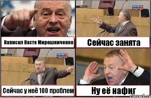 Написал Насте Мирошниченко Сейчас занята Сейчас у неё 100 проблем Ну её нафиг, Комикс жиреновский