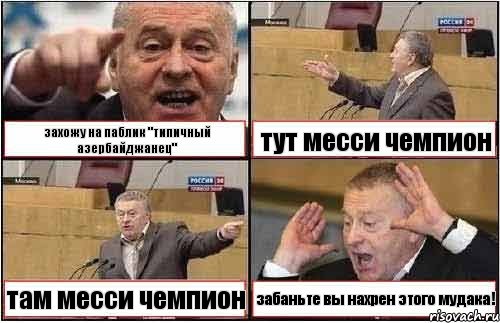 захожу на паблик "типичный азербайджанец" тут месси чемпион там месси чемпион забаньте вы нахрен этого мудака!, Комикс жиреновский