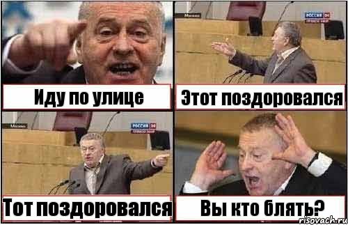 Иду по улице Этот поздоровался Тот поздоровался Вы кто блять?, Комикс жиреновский