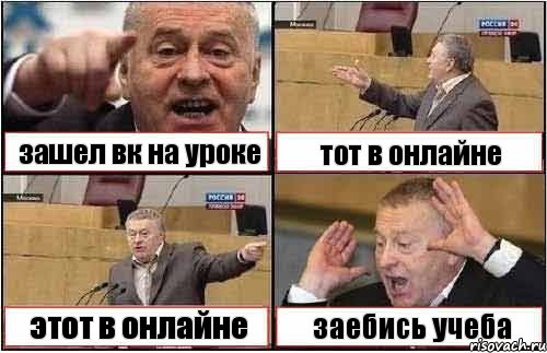 зашел вк на уроке тот в онлайне этот в онлайне заебись учеба, Комикс жиреновский