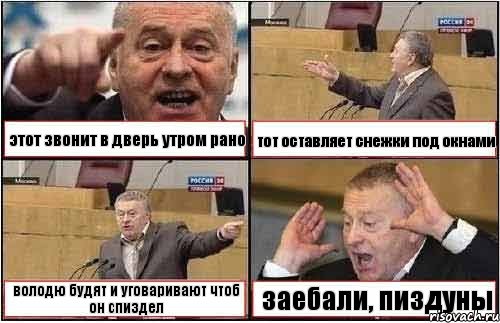 этот звонит в дверь утром рано тот оставляет снежки под окнами володю будят и уговаривают чтоб он спиздел заебали, пиздуны, Комикс жиреновский