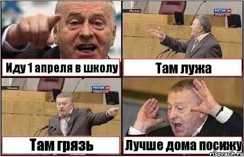 Иду 1 апреля в школу Там лужа Там грязь Лучше дома посижу, Комикс жиреновский