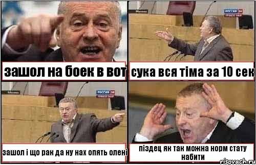 зашол на боек в вот сука вся тіма за 10 сек зашол і що рак да ну нах опять олені піздец як так можна норм стату набити, Комикс жиреновский