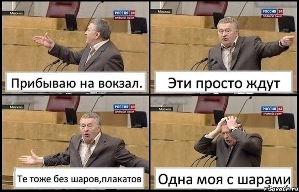 Прибываю на вокзал. Эти просто ждут Те тоже без шаров,плакатов Одна моя с шарами, Комикс Жирик в шоке хватается за голову