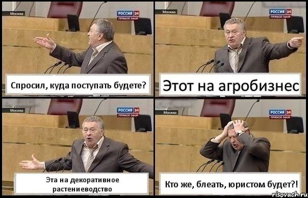 Спросил, куда поступать будете? Этот на агробизнес Эта на декоративное растениеводство Кто же, блеать, юристом будет?!, Комикс Жирик в шоке хватается за голову