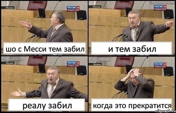 шо с Месси тем забил и тем забил реалу забил когда это прекратится, Комикс Жирик в шоке хватается за голову