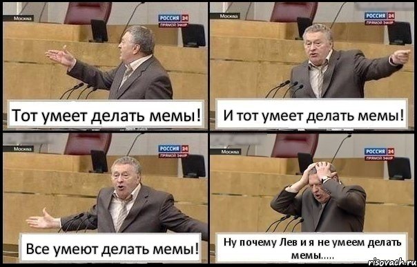 Тот умеет делать мемы! И тот умеет делать мемы! Все умеют делать мемы! Ну почему Лев и я не умеем делать мемы....., Комикс Жирик в шоке хватается за голову