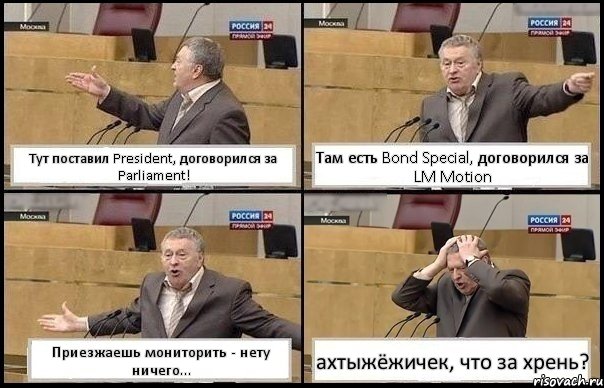 Тут поставил President, договорился за Parliament! Там есть Bond Special, договорился за LM Motion Приезжаешь мониторить - нету ничего... ахтыжёжичек, что за хрень?, Комикс Жирик в шоке хватается за голову