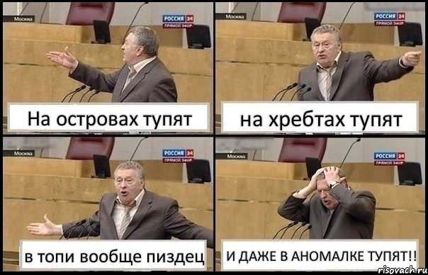 На островах тупят на хребтах тупят в топи вообще пиздец И ДАЖЕ В АНОМАЛКЕ ТУПЯТ!!, Комикс Жирик в шоке хватается за голову