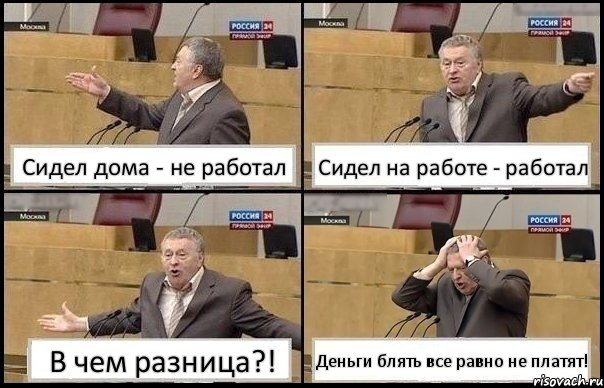 Сидел дома - не работал Сидел на работе - работал В чем разница?! Деньги блять все равно не платят!, Комикс Жирик в шоке хватается за голову