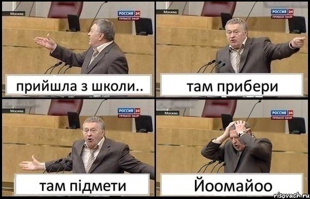 прийшла з школи.. там прибери там підмети Йоомайоо, Комикс Жирик в шоке хватается за голову