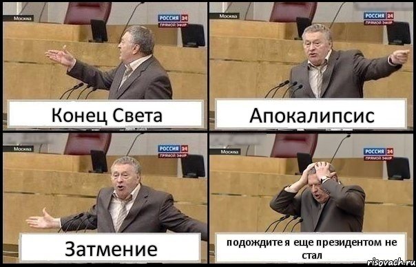 Конец Света Апокалипсис Затмение подождите я еще президентом не стал, Комикс Жирик в шоке хватается за голову