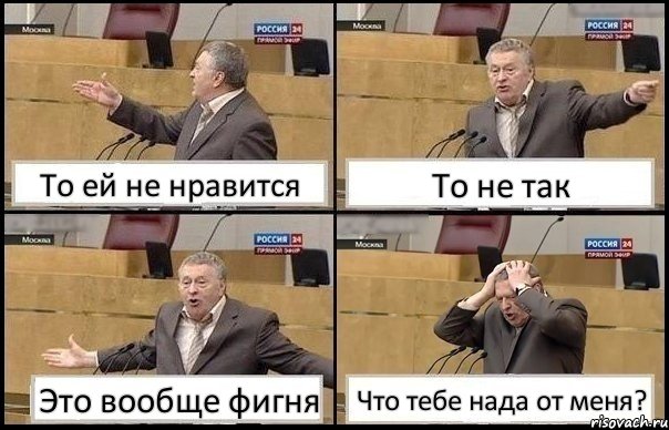 То ей не нравится То не так Это вообще фигня Что тебе нада от меня?, Комикс Жирик в шоке хватается за голову