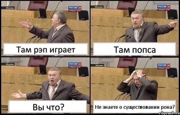 Там рэп играет Там попса Вы что? Не знаете о существовании рока?, Комикс Жирик в шоке хватается за голову