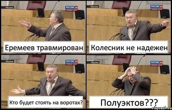 Еремеев травмирован Колесник не надежен Кто будет стоять на воротах? Полуэктов???, Комикс Жирик в шоке хватается за голову