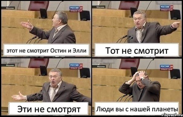 этот не смотрит Остин и Элли Тот не смотрит Эти не смотрят Люди вы с нашей планеты, Комикс Жирик в шоке хватается за голову