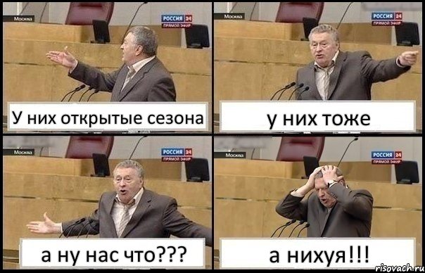 У них открытые сезона у них тоже а ну нас что??? а нихуя!!!, Комикс Жирик в шоке хватается за голову