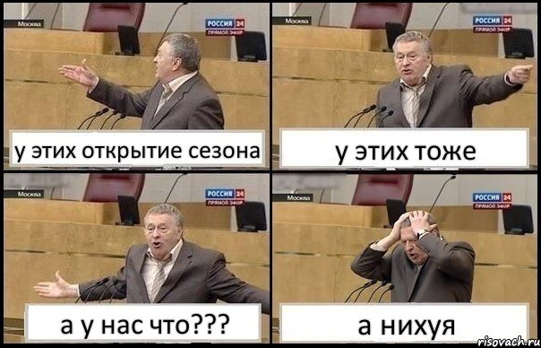 у этих открытие сезона у этих тоже а у нас что??? а нихуя, Комикс Жирик в шоке хватается за голову