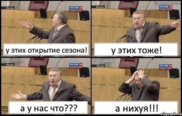 у этих открытие сезона! у этих тоже! а у нас что??? а нихуя!!!, Комикс Жирик в шоке хватается за голову