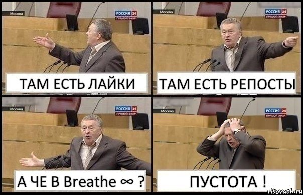 ТАМ ЕСТЬ ЛАЙКИ ТАМ ЕСТЬ РЕПОСТЫ А ЧЕ В Breathe ∞ ? ПУСТОТА !, Комикс Жирик в шоке хватается за голову