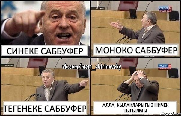 синеке саббуфер моноко саббуфер тегенеке саббуфер алла, кылакларыгыз ничек тыгылмы, Комикс Жирик