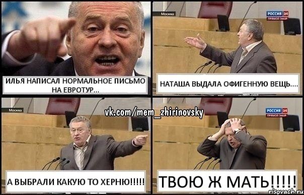 Илья написал нормальное письмо на ЕВРОТУР... Наташа выдала офигенную вещь.... А выбрали какую то херню!!! ТВОЮ Ж МАТЬ!!!, Комикс Жирик