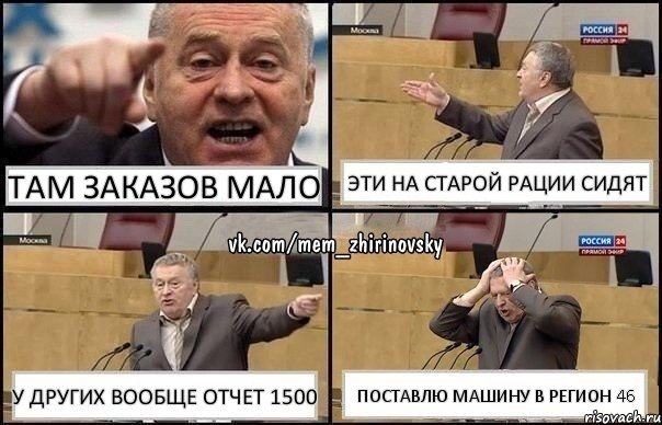 Там заказов мало эти на старой рации сидят у других вообще отчет 1500 Поставлю машину в Регион 46