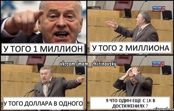 у того 1 миллион у того 2 миллиона у того доллара в одного Я что один еще с 1к в достижениях ?, Комикс Жирик