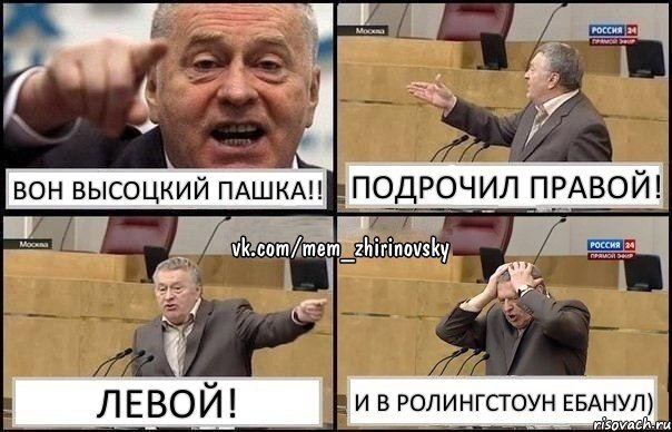 Вон Высоцкий Пашка!! Подрочил правой! Левой! И в РолингСтоун ебанул), Комикс Жирик